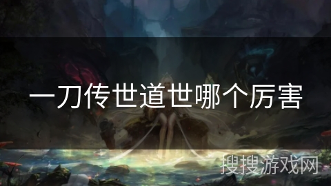 一刀传世道世哪个厉害