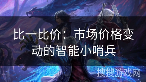比一比价:市场价格变动的智能小哨兵 比一比价:市场价格变动的智能小哨兵