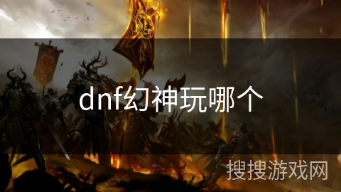 dnf幻神玩哪个