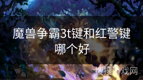 魔兽争霸3t键和红警键哪个好