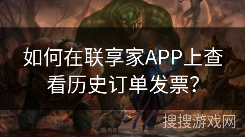 如何在联享家APP上查看历史订单发票? 如何在联享家APP上查看历史订单发票?