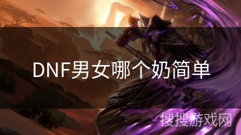 DNF男女哪个奶简单 DNF男女哪个奶简单