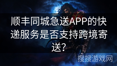 顺丰同城急送APP的快递服务是否支持跨境寄送？