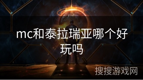 mc和泰拉瑞亚哪个好玩吗