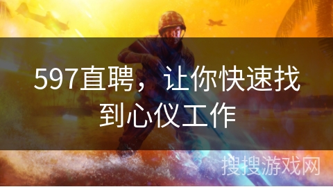 597直聘,让你快速找到心仪工作 597直聘,让你快速找到心仪工作