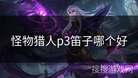 怪物猎人p3笛子哪个好