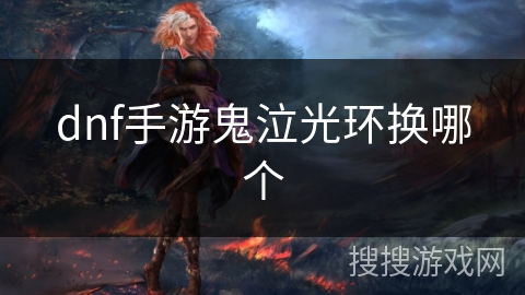dnf手游鬼泣光环换哪个 dnf手游鬼泣光环换哪个