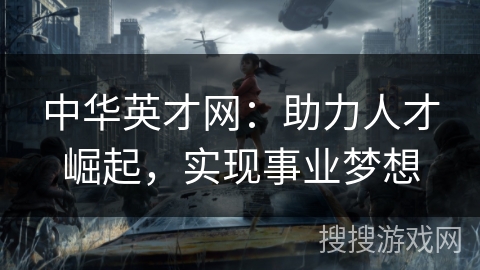 中华英才网:助力人才崛起,实现事业梦想 中华英才网:助力人才崛起,实现事业梦想