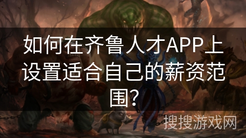 如何在齐鲁人才APP上设置适合自己的薪资范围？