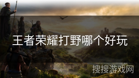 王者荣耀打野哪个好玩