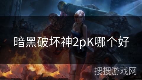 暗黑破坏神2pK哪个好 暗黑破坏神2pK哪个好