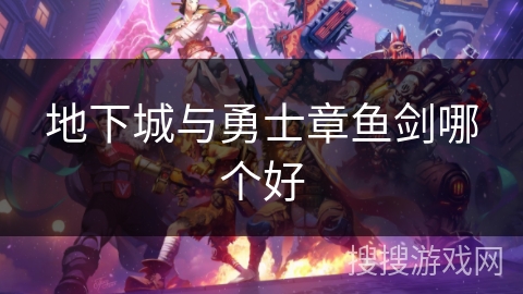 地下城与勇士章鱼剑哪个好 地下城与勇士章鱼剑哪个好