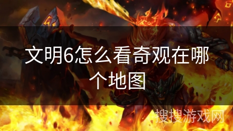 文明6怎么看奇观在哪个地图 文明6怎么看奇观在哪个地图