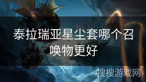 泰拉瑞亚星尘套哪个召唤物更好