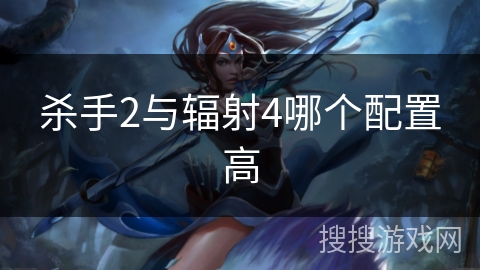 杀手2与辐射4哪个配置高 杀手2与辐射4哪个配置高