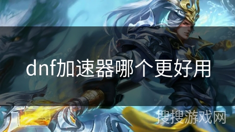 dnf加速器哪个更好用