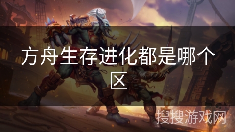 方舟生存进化都是哪个区