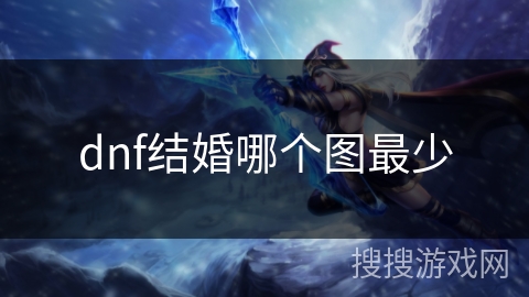 dnf结婚哪个图最少