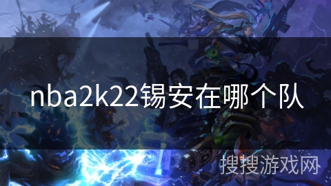 nba2k22锡安在哪个队