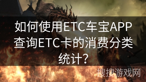如何使用ETC车宝APP查询ETC卡的消费分类统计？