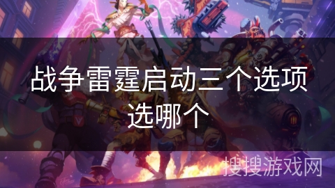 战争雷霆启动三个选项选哪个 战争雷霆启动三个选项选哪个