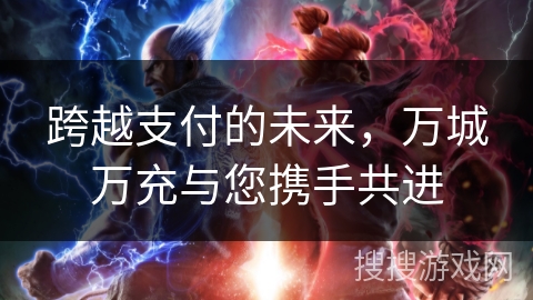 跨越支付的未来，万城万充与您携手共进