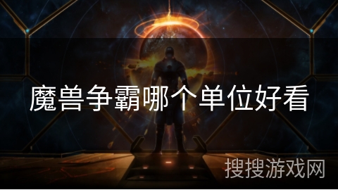 魔兽争霸哪个单位好看