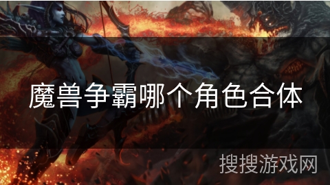 魔兽争霸哪个角色合体
