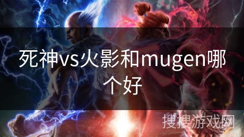 死神vs火影和mugen哪个好