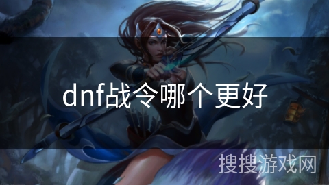 dnf战令哪个更好