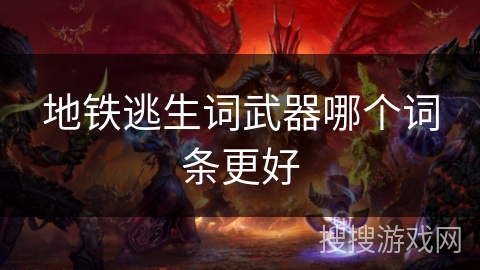 地铁逃生词武器哪个词条更好