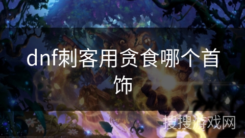 dnf刺客用贪食哪个首饰