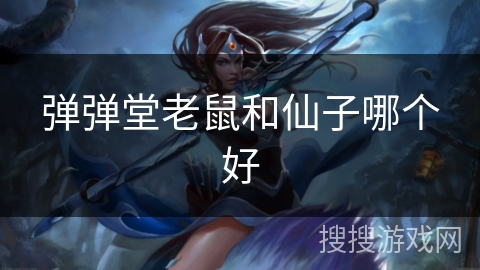 弹弹堂老鼠和仙子哪个好