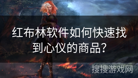 红布林软件如何快速找到心仪的商品？
