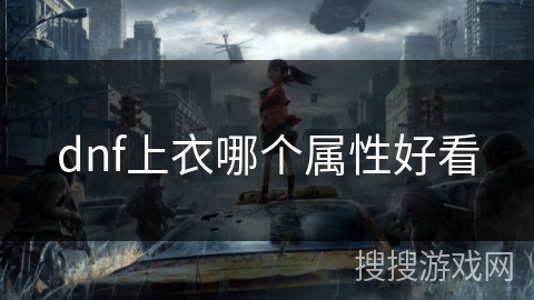 dnf上衣哪个属性好看