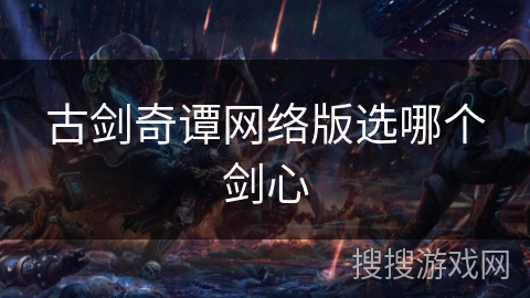 古剑奇谭网络版选哪个剑心