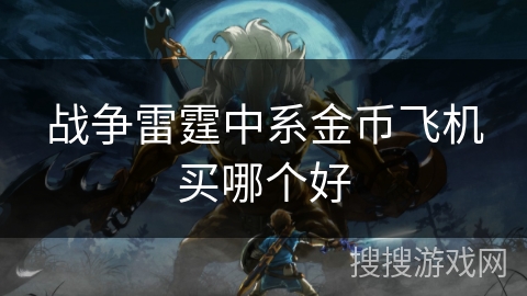 战争雷霆中系金币飞机买哪个好 战争雷霆中系金币飞机买哪个好