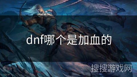 dnf哪个是加血的
