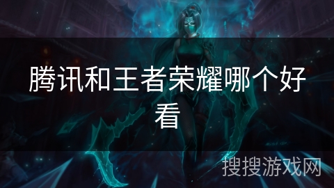 腾讯和王者荣耀哪个好看