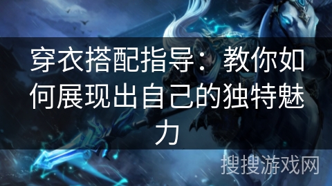 穿衣搭配指导：教你如何展现出自己的独特魅力