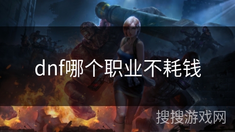 dnf哪个职业不耗钱 dnf哪个职业不耗钱