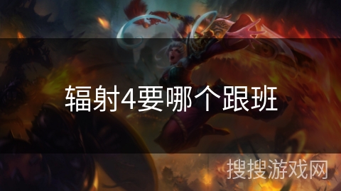 辐射4要哪个跟班 辐射4要哪个跟班
