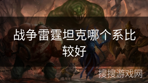 战争雷霆坦克哪个系比较好