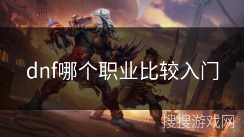dnf哪个职业比较入门 dnf哪个职业比较入门