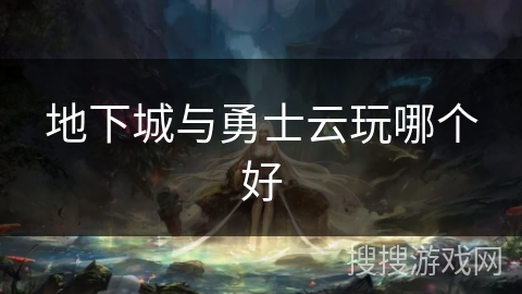 地下城与勇士云玩哪个好