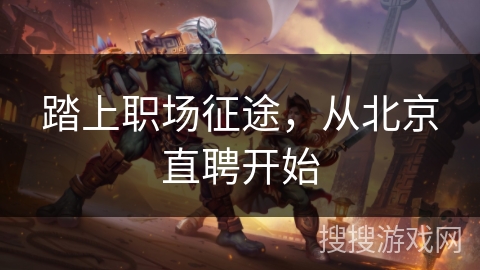 踏上职场征途，从北京直聘开始