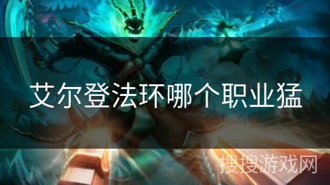 艾尔登法环哪个职业猛