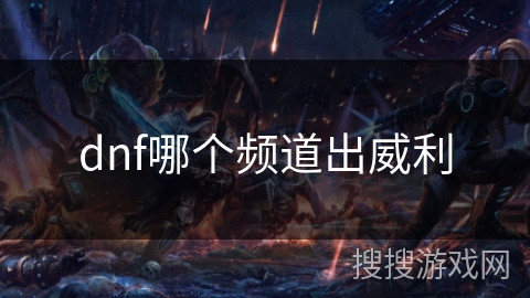 dnf哪个频道出威利