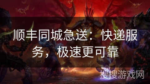 顺丰同城急送：快递服务，极速更可靠