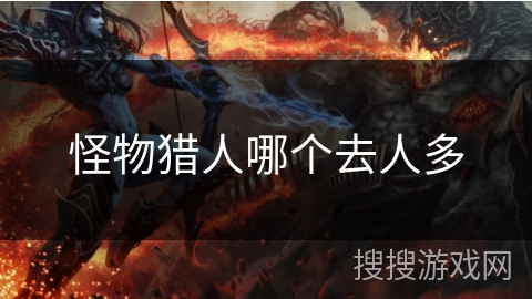 怪物猎人哪个去人多